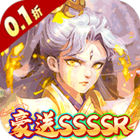 新天上碑（0.1折豪送SSSSR ）