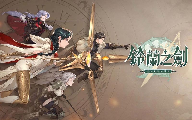 《铃兰之剑》新手入坑综合攻略 