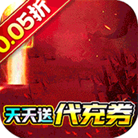 梵天巨翼（0.05折免费版）