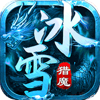 猎魔守护者（极速超爆冰雪）