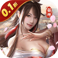 天子令（0.1折真充无限领）
