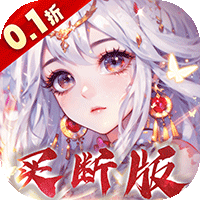 再生之境（0.1折买断版）