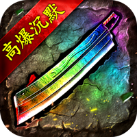 无尽寒冬（龙蛇高爆沉默）