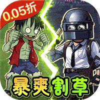 一号军团（0.05折暴打僵尸）
