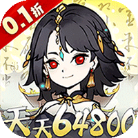神仙学院（0.1折天天送64800）