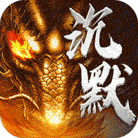 暗黑领主（玄幻封神沉默）