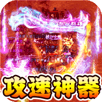 战神新世纪（攻速沉默神器）