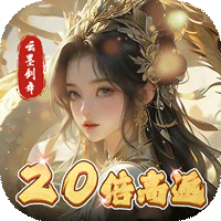 云墨剑舞（20倍高返）