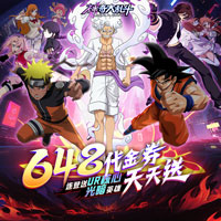 神奇大乱斗（0.1折天天送648）