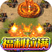 无敌战舰（狂爆火龙福利版）