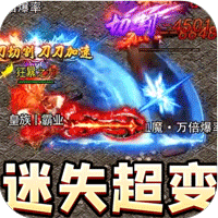 暗黑领主（迷失爆充超变）