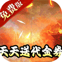 龙神之光（0.1折送充免费版）