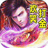 斗转武林（欢笑打金沉默）