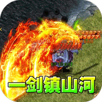 热血寻秦（神符镇杀爆爆暴）