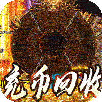 釜底抽薪（充币回收爽爽玩）
