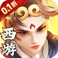 西楚霸业（0.1折西游免单版）