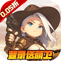 跑到新世界（0.05折机甲激战塔防）