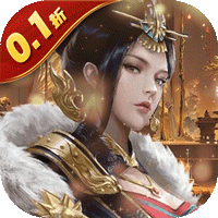 天子令（0.1折送真充）