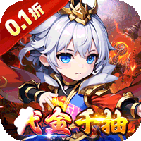 百战无双（0.1折千抽送关羽）