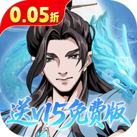 墨武江山（0.05折送v15免费版）