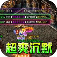 斗转武林（冰爽沉默三职业）