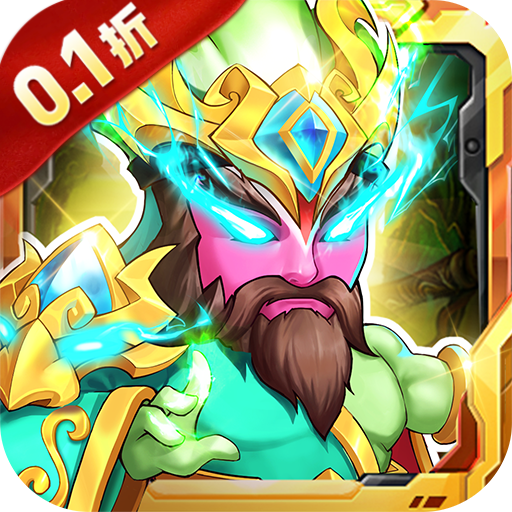 西西三国（0.1折无限送充值）