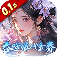 斗破仙境（0.1折吞噬爆代金券）