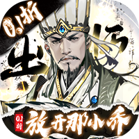 宫三国（0.1折放开那小乔）