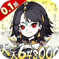 神仙学院（0.1折天天送648000）