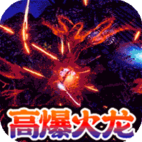 玛雅战纪（狂烈极速火龙）
