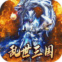 主宰无双(三国送充攻速专属)