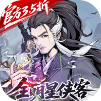雪刀群侠传（3.5折全明星侠客）