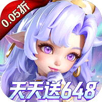 我的魔法英雄伙伴（0.05折每天送648）