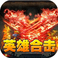 天堂之刃(醉白三职英雄合击)