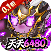 梵天巨翼（0.1折天天6480）