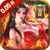 诛神乾坤（争霸三国买断0.05折）