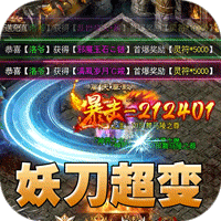 龙魂魔法(妖刀刀刀礼包币)