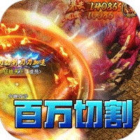 王者霸业（百万切割送冠名）