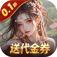 上古有灵妖（0.1折送代金券）