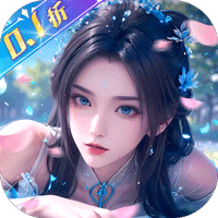 我欲修真（原价0.1折直充0氪版）