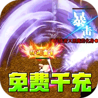 主宰无双（风云神器送千充）