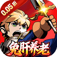 猎魔远征（0.05折免肝养老）