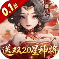 格斗三国志（0.1送双20星神将）