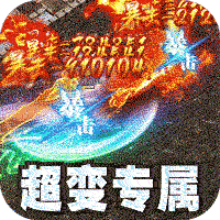 山河（大极品专属超变）