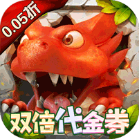 冒险与召唤（新石器0.05折双倍代金）