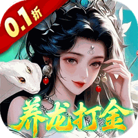 御兽遮天（0.1折养龙打金高爆版）