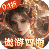 东方奇缘（共探山海0.1折）