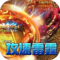 王者霸业（攻速雷霆二合一）