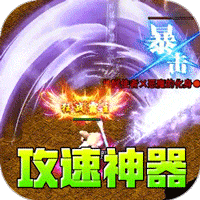 龙魂魔法(攻速神器暴爽单职)