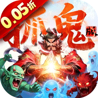 群英之战（0.05黑钟馗抓鬼版）